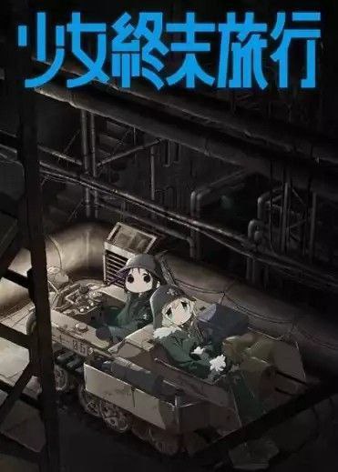 少女终末旅行 (2017) 4K 中字硬字幕