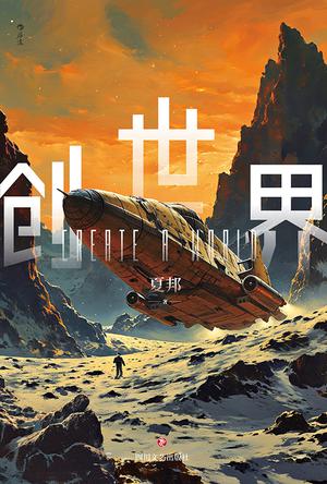 创世界 [﻿小说文学] [pdf+全格式]