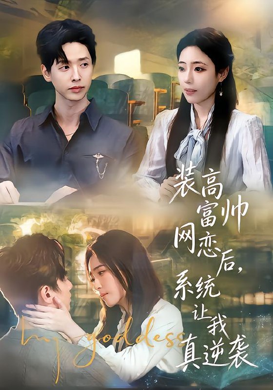 装高富帅网恋后，系统让我真逆袭（83集）雷鸣&文雨彤&温思年|短剧