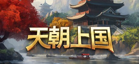 1330430 天朝上国 Build.23363617