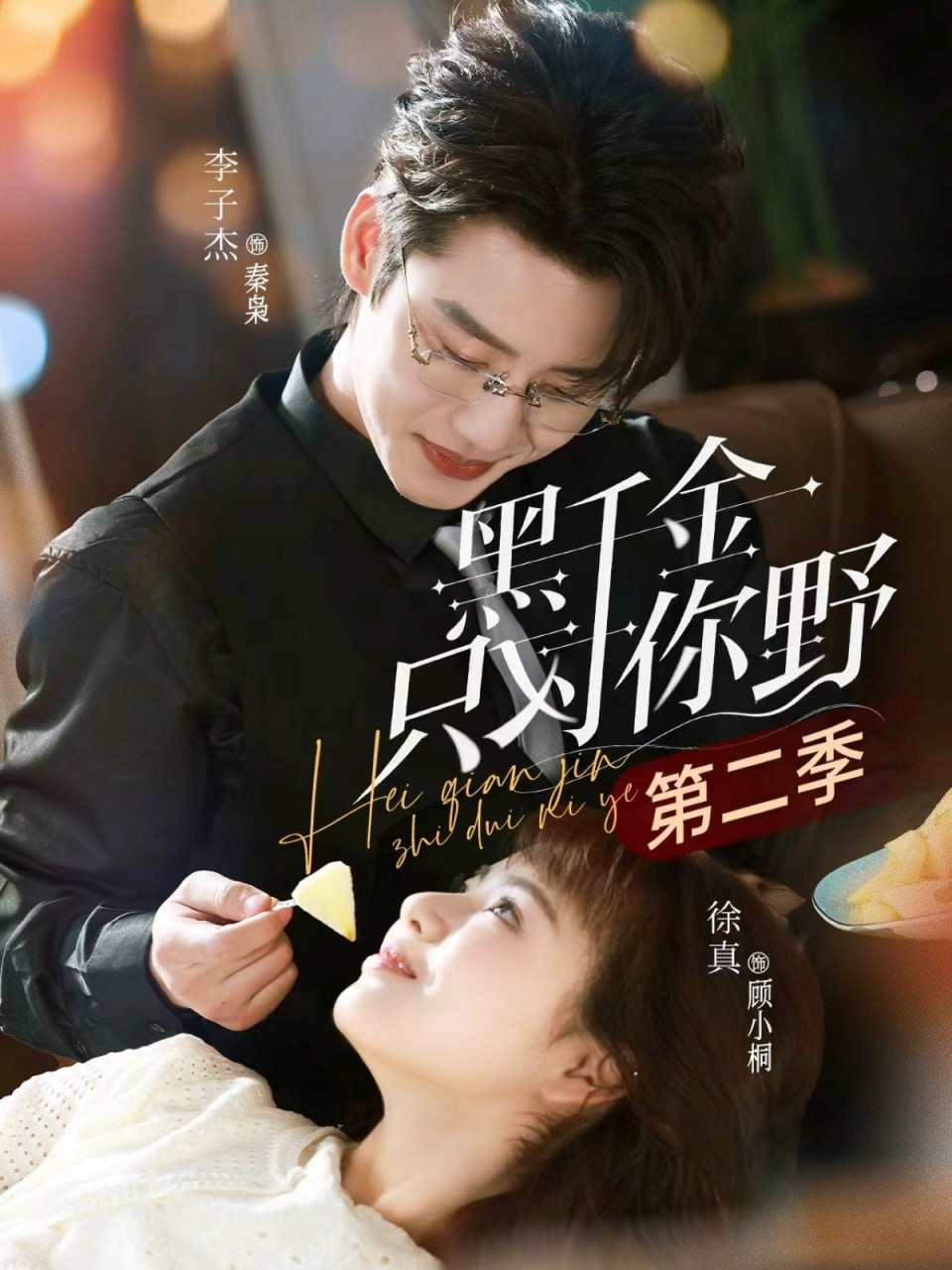 黑千金只对你野第二季（75 集）徐真 & 李子杰