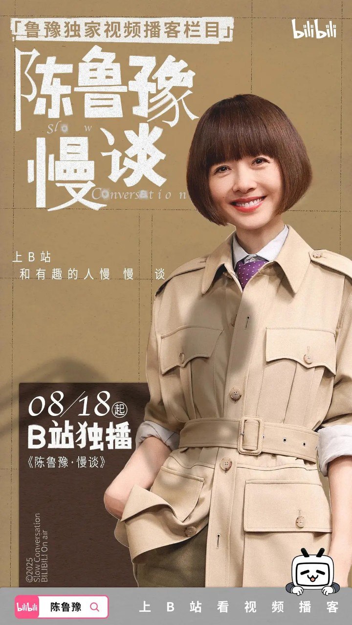 陈鲁豫·慢谈 (2025) 纪录片 哔哩哔哩  更新EP15
