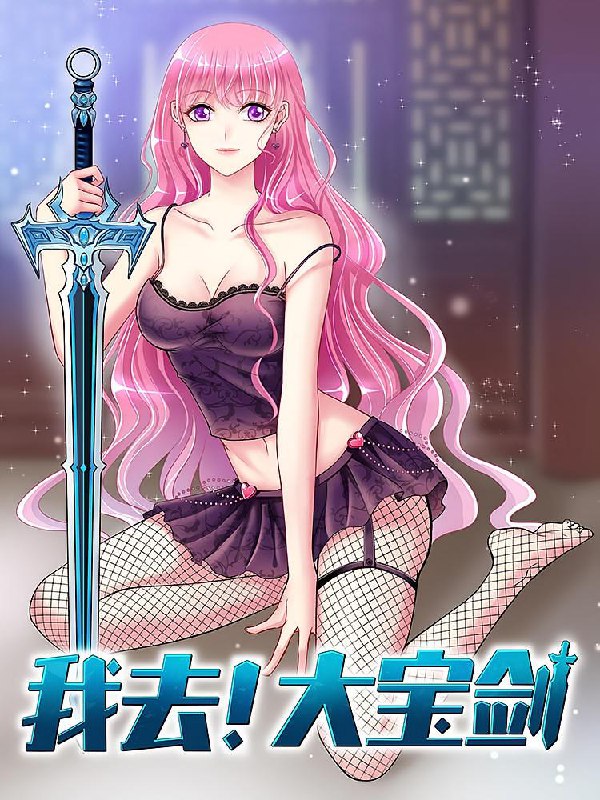 我去！大宝剑
