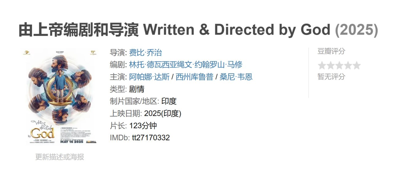由上帝编剧和导演 Written & Directed by God (2025)