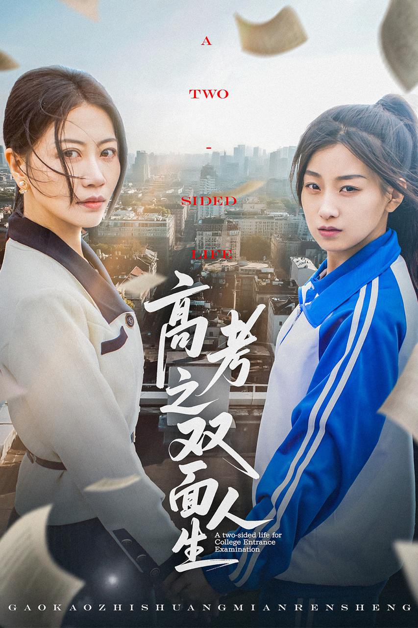 高考之双面人生（71集）王倩&刘婷  /最新 短剧