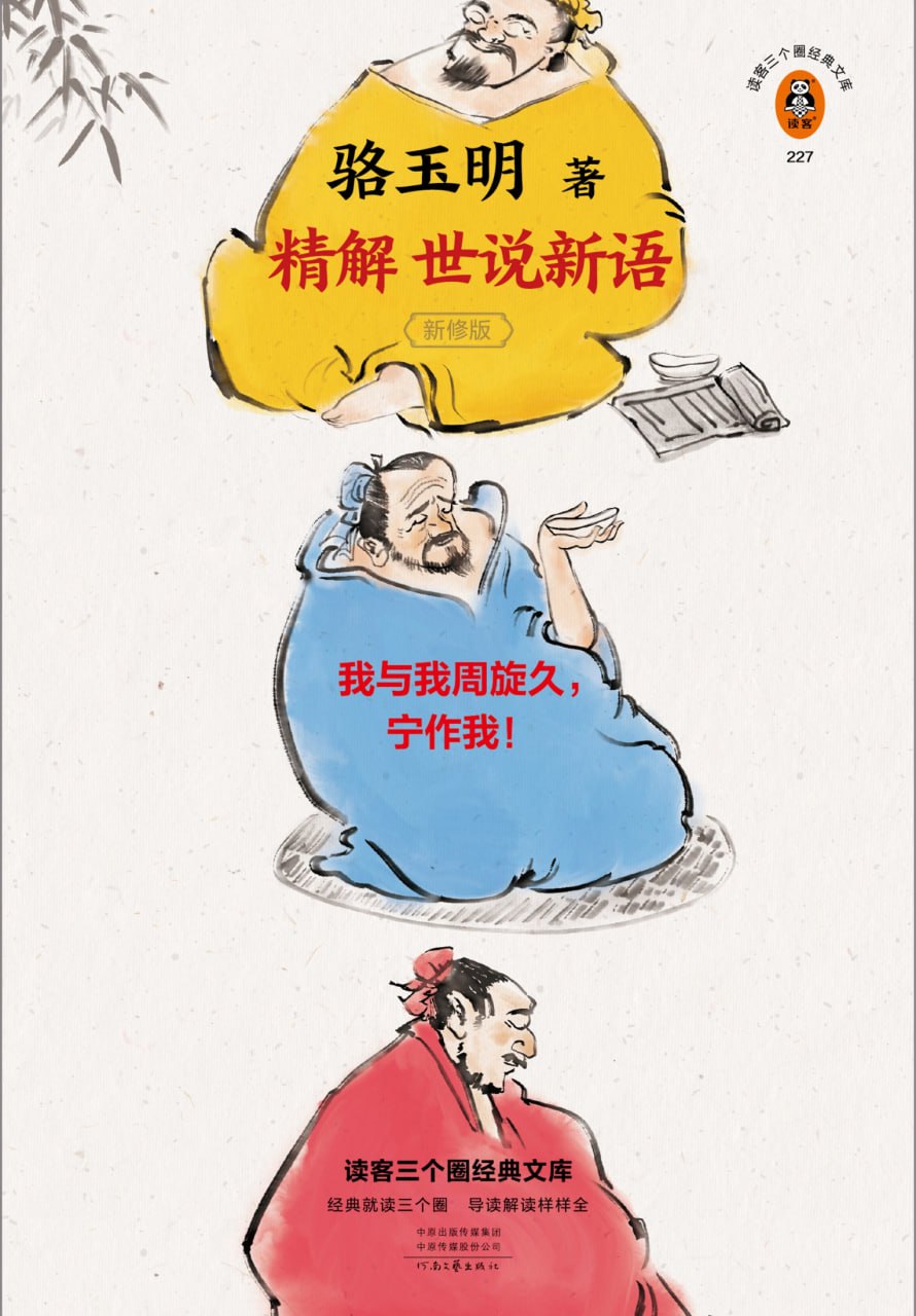 骆玉明精解世说新语一部会呼吸的魏晋史