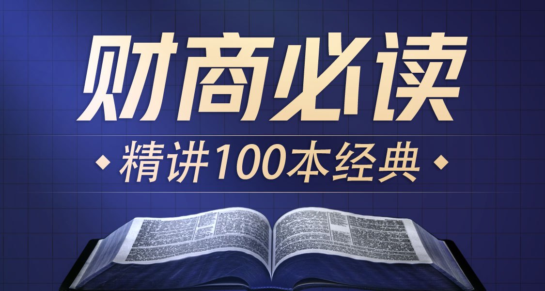 喜马讲书提升财商必读100本经典