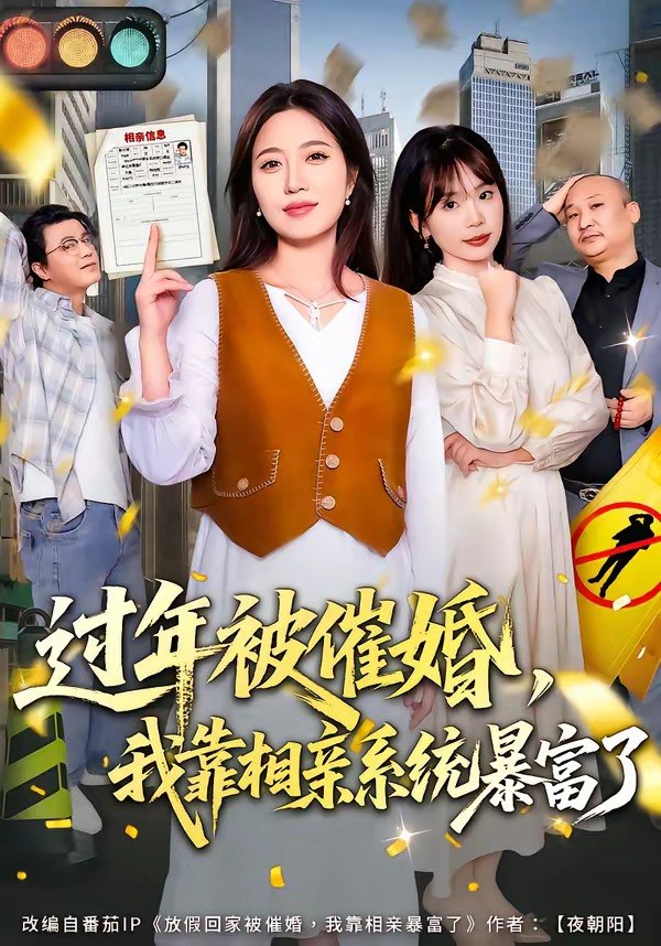 过年被催婚我靠相亲系统暴富了 (82集) 张艺文&王玉玺 | 短剧