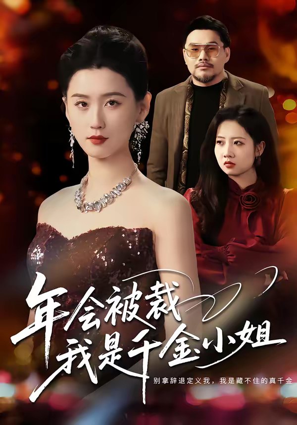 年会被裁我是千金小姐 (50集) 吴海波&周颖 | 短剧