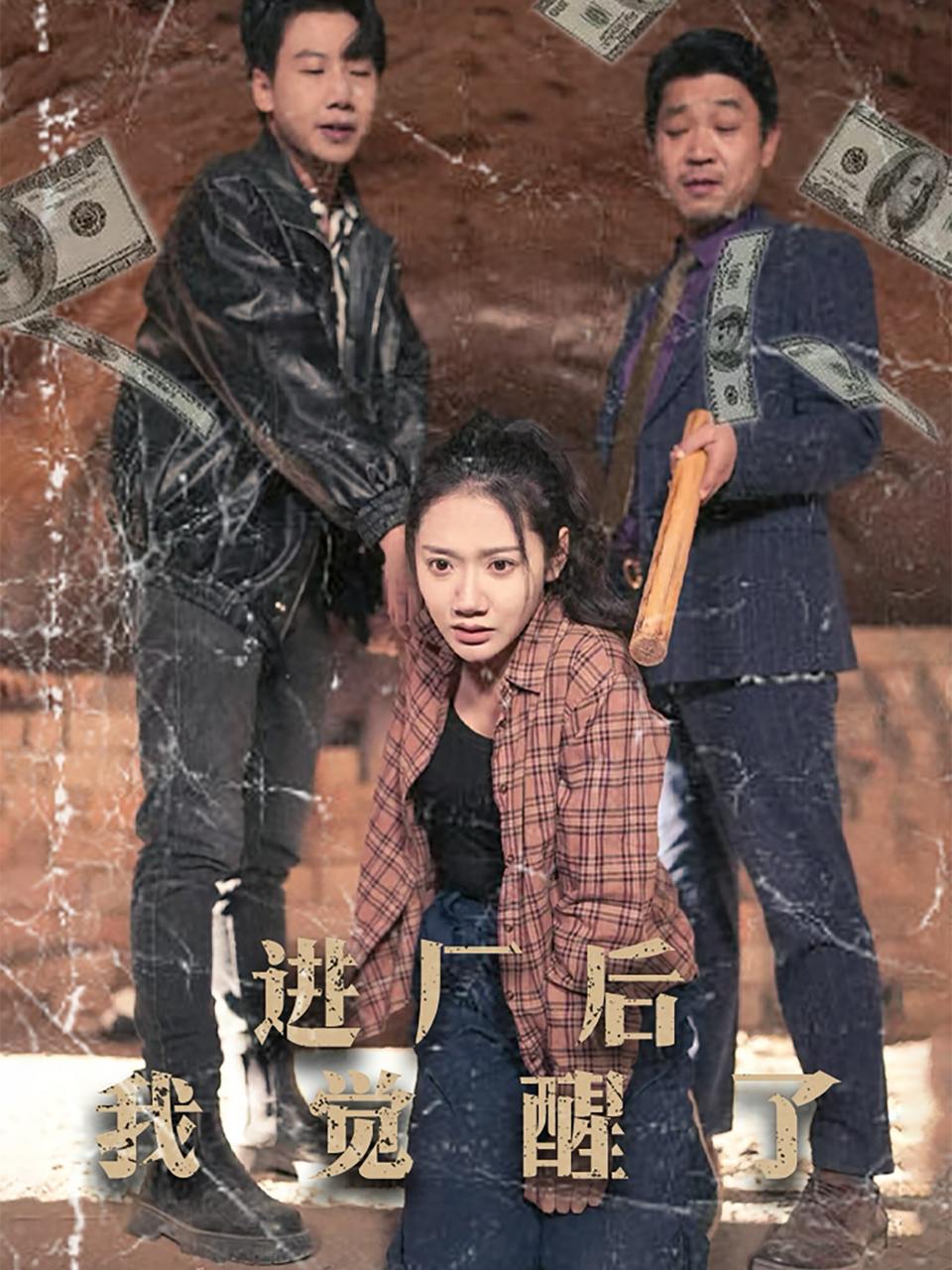 进厂后我觉醒了（31集）景露