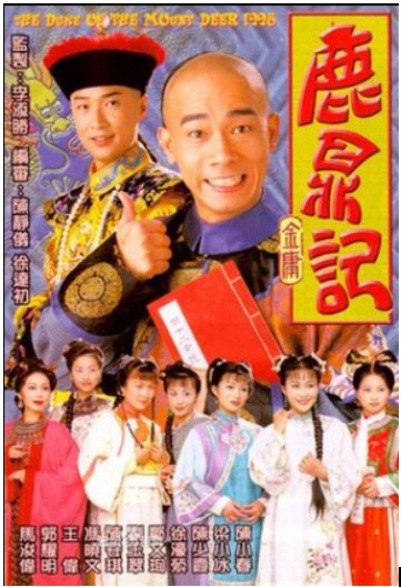 鹿鼎记电视剧 7个版本 合集 4K/1080P/720P 中文字幕