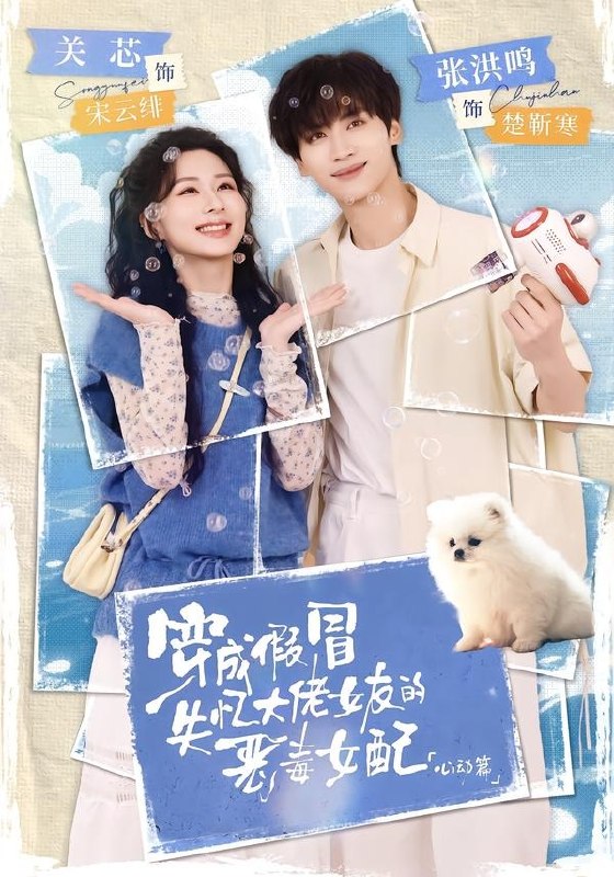 穿成假冒失忆大佬女友的恶毒女配心动篇 (69集) 张洪鸣&关芯 | 短剧