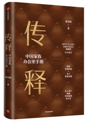 传释——中国家族办公室手册 [﻿经济管理] [pdf+全格式]