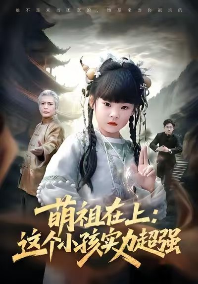 萌祖在上这个小孩实力超强 (89集) 章凯&康嘉怡&陈琳 | 短剧