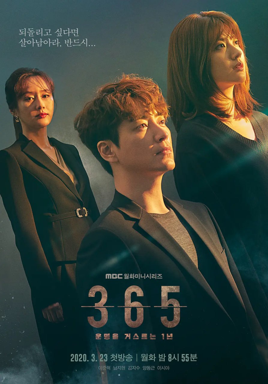 逆转命运的1年 365:운명을 거스르는 1년 (2020)