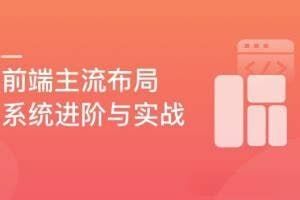 慕课实战 - 前端内功修炼：5大主流布局系统进阶