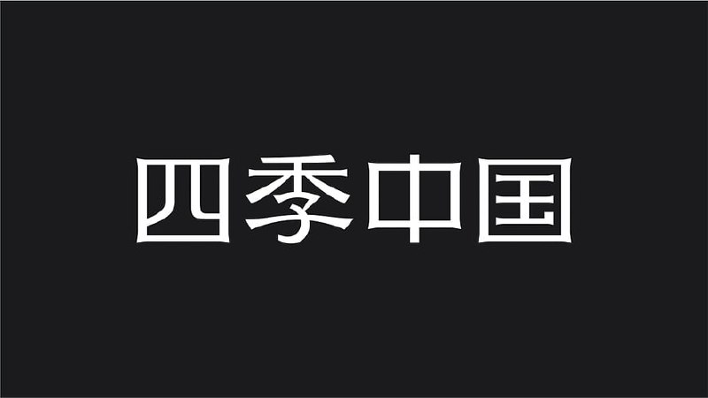新华社CNC大型纪录片四季中国 Seasons of China (英语旁白+中英字幕)