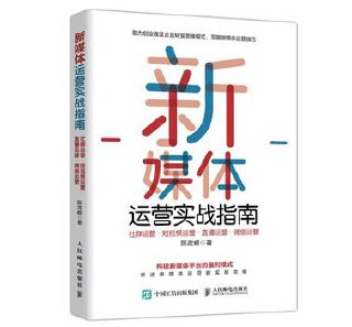 新媒体运营实战指南 [﻿经济管理] [pdf+全格式]