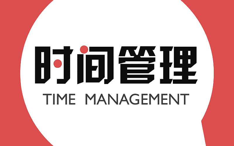 跟谁学课堂叶武滨时间管理10堂课