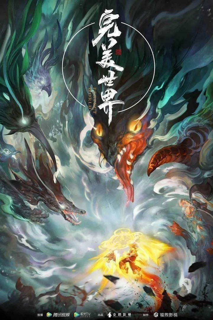 完美世界 (2021)