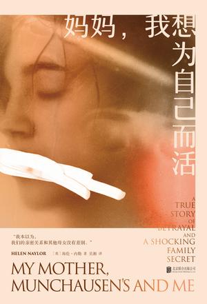 妈妈，我想为自己而活 [﻿小说文学] [pdf+全格式]