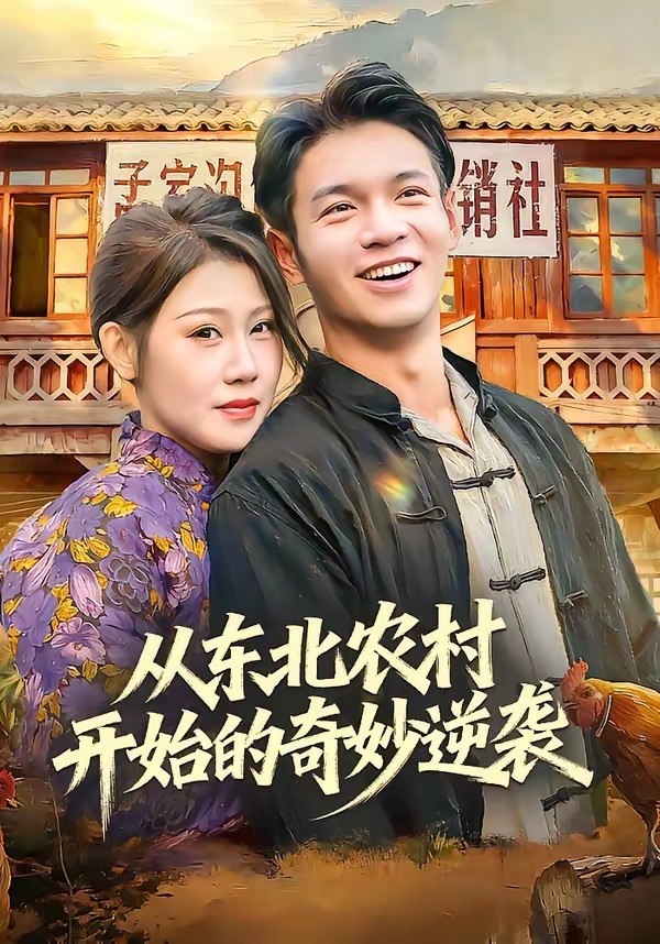 从东北农村开始的奇妙逆袭（80集）蔡钰伦＆杨依霖|短剧