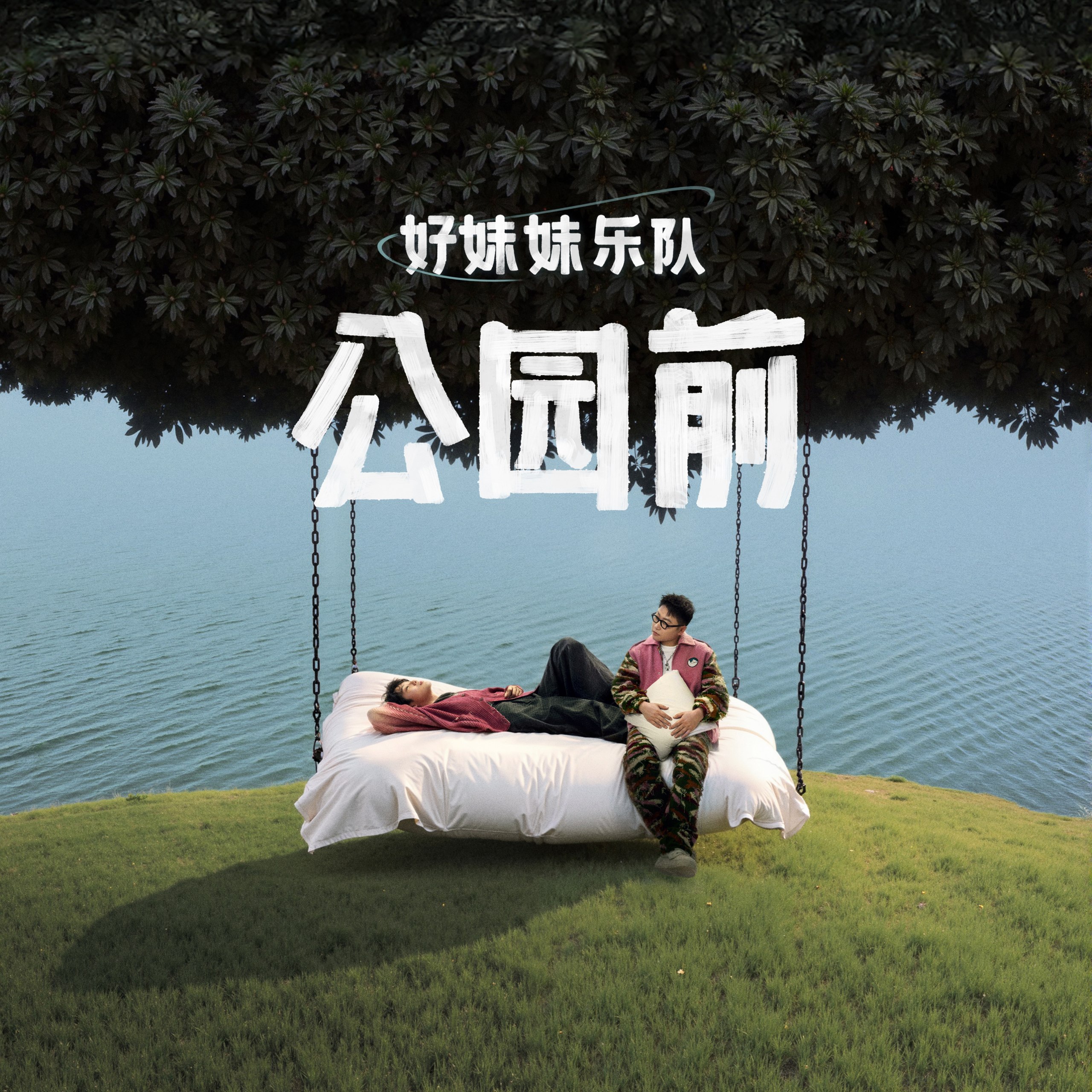 好妹妹乐队 新专辑 公园前 ALAC
