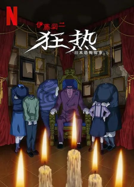 伊藤润二狂热：日本恐怖故事  (2023)