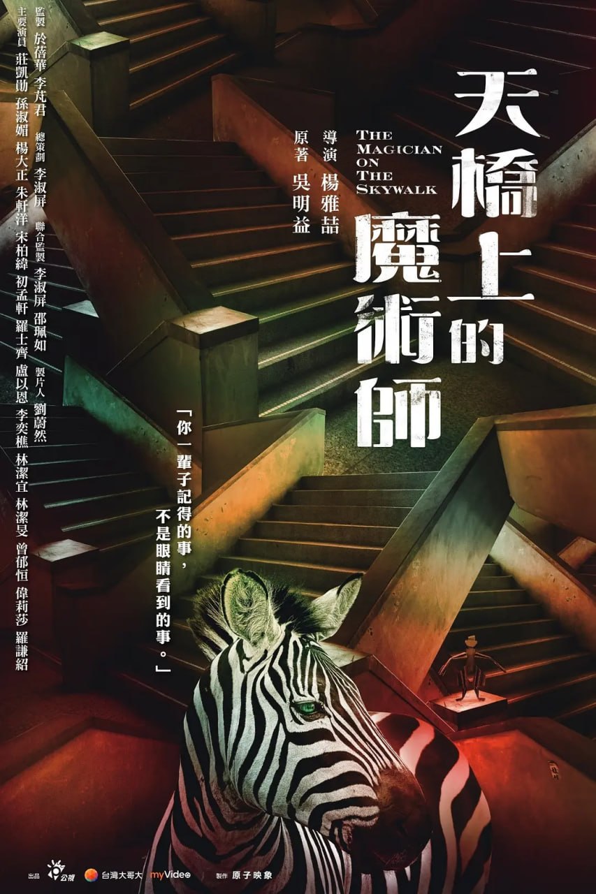 天桥上的魔术师 天橋上的魔術師 (2021)