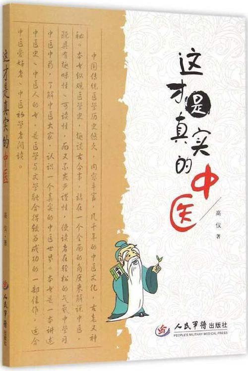 这才是真实的中医了解中医 中医爱好者必读[pdf]