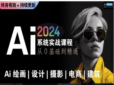 Ai绘画商业应用 从零基础到精通系统教学课程