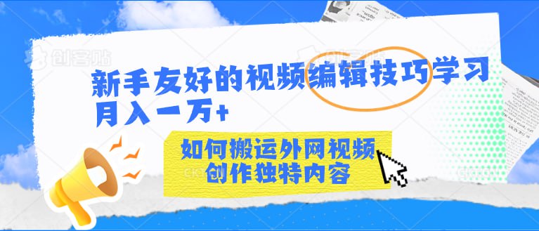 新手友好的视频编辑技巧学习如何搬运外网视频创作独特内容轻松月入一万+