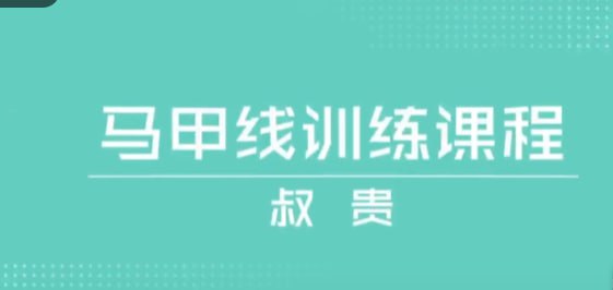 叔贵独创---