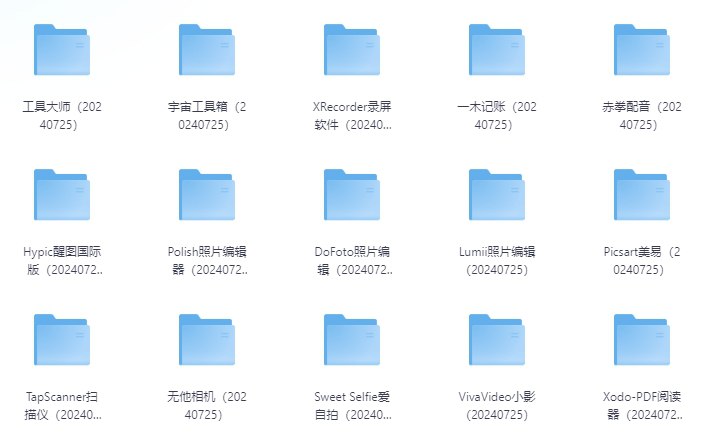 20240725最新收集分享安卓+PC已解锁软件合集