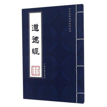 如何看待这个世界道德经精讲 中国哲学的核心经典[epub]