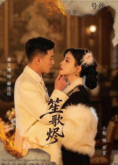 笙歌烬 (58集) 黄文博&小梨 | 短剧