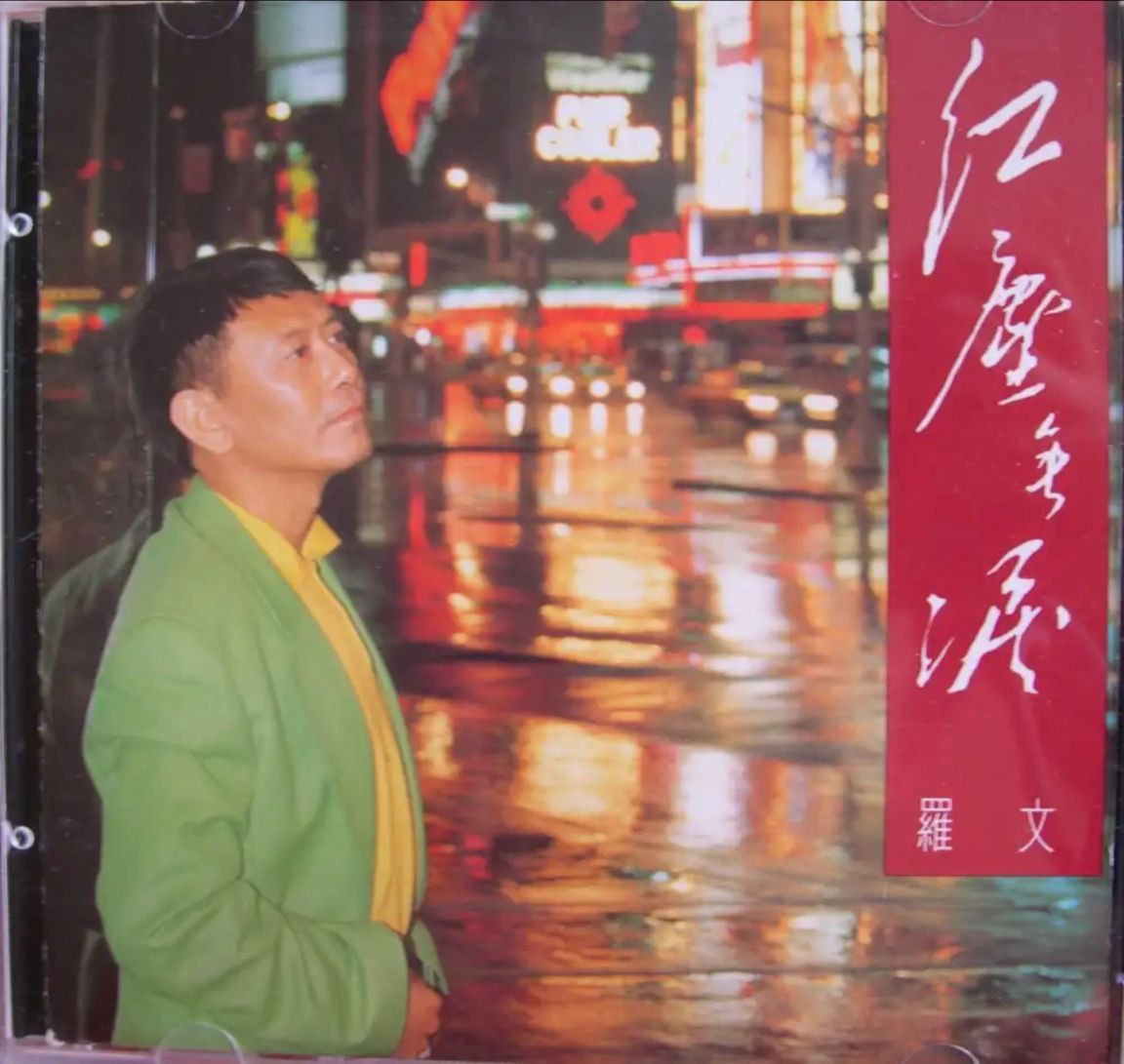 罗文 - 1993年专辑 - 红尘无泪   Flac