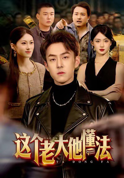 这个老大他懂法 (100集) 梁超&董秋怡 | 短剧