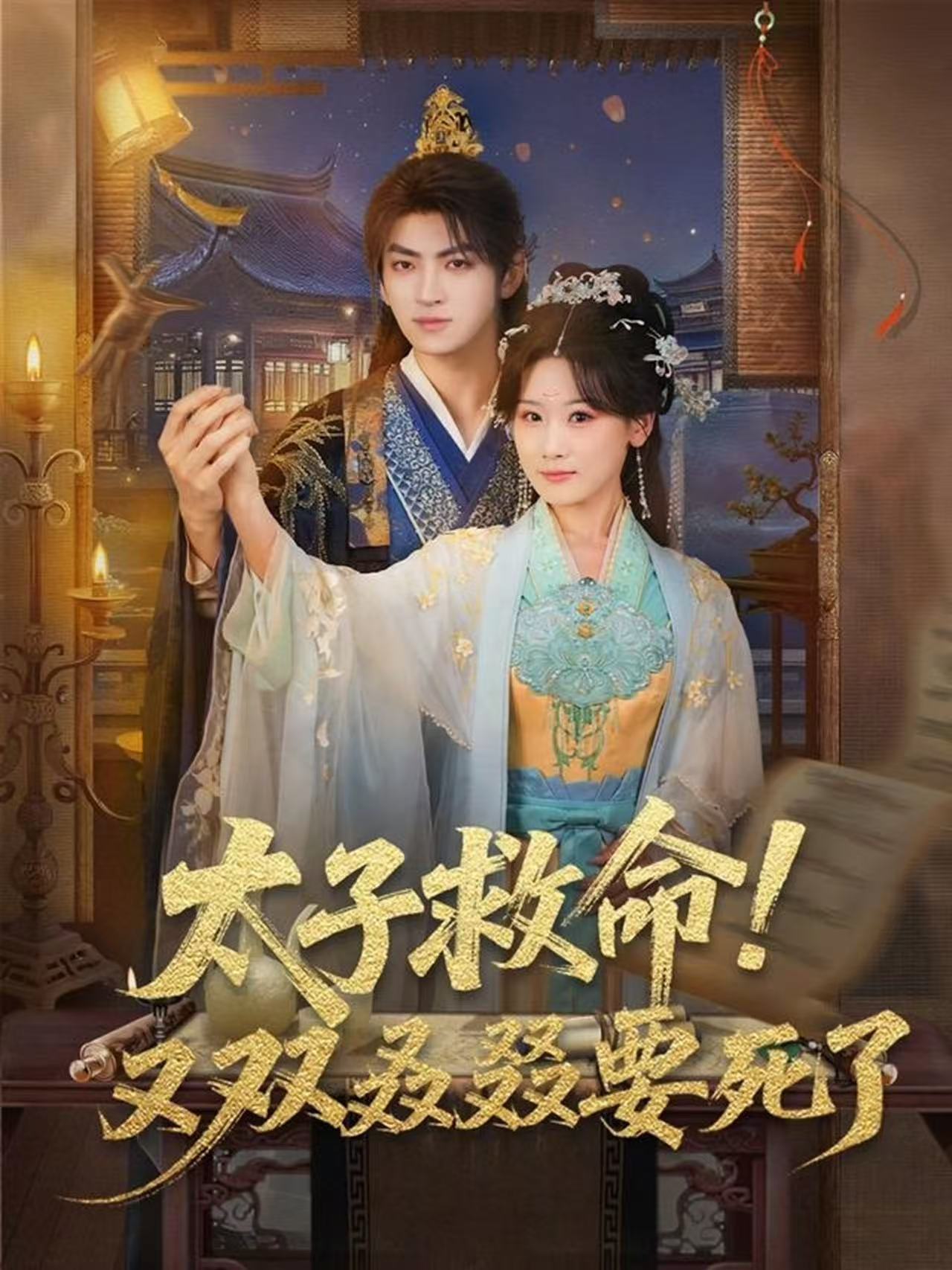 太子救命又双叒叕要死了 (60集) 孙文博&邵依蕊 | 短剧