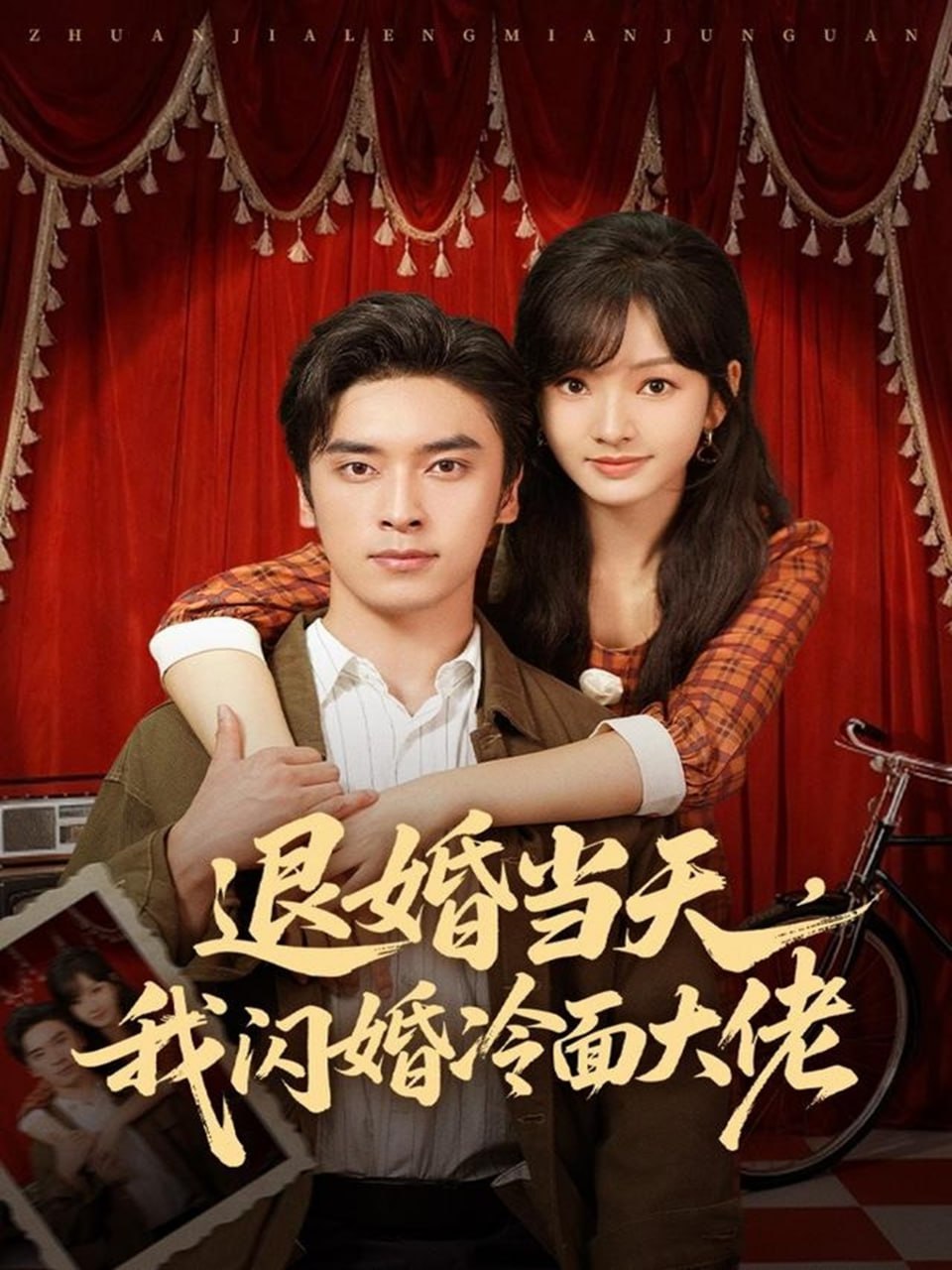 退婚当天，我闪婚冷面大佬＆换个老公，三年抱俩真香（86集）王|短剧
