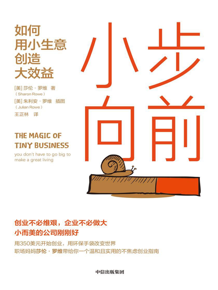 小步向前：如何用小生意创造大效益 [经营管理]