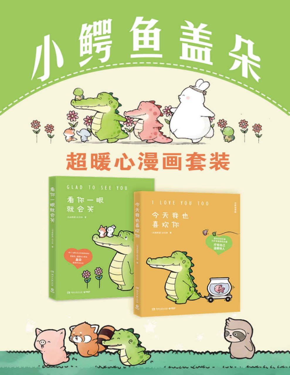 小鳄鱼盖朵：超暖心漫画套装[全2册]