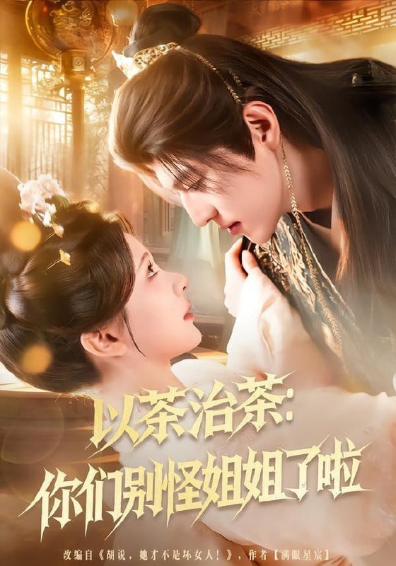 以茶治茶：你们别怪姐姐了啦（80集）吕松浩＆美美