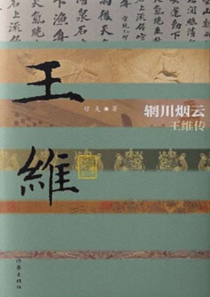 辋川烟云：王维传 [﻿历史传记] [pdf+全格式]