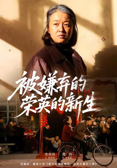 被嫌弃的荣英的新生 (67集) 李世鑫&张蓓蓓 | 短剧