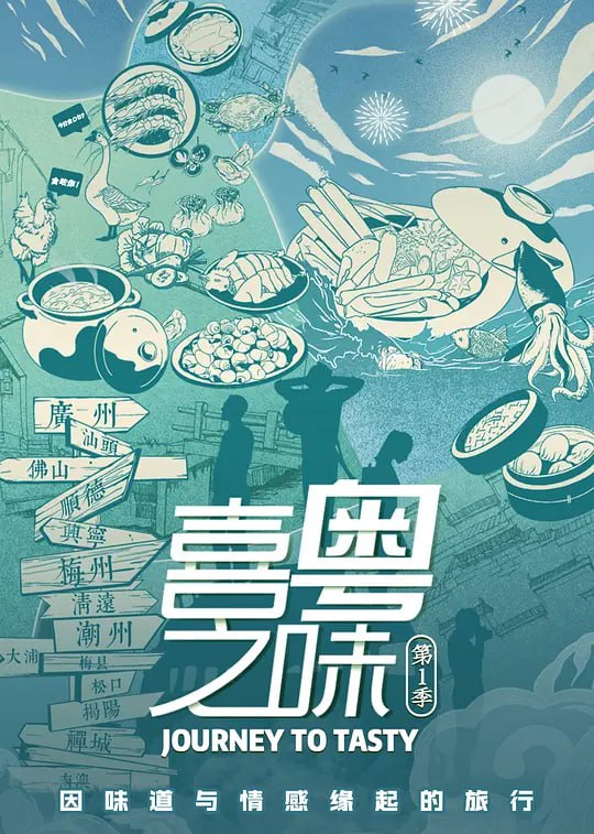 喜粤之味 (2021)