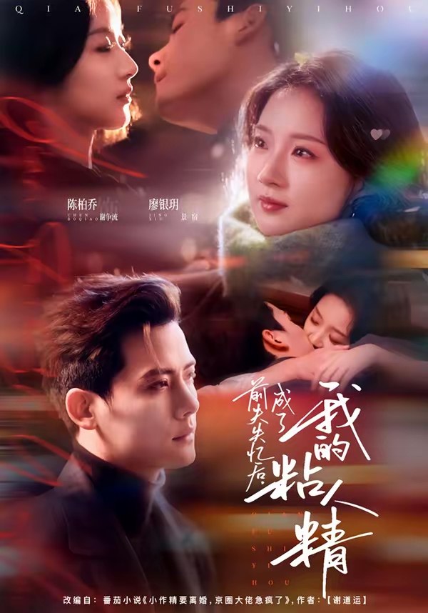 前夫失忆后成了我的粘人精 (80集) 陈柏乔&廖银玥 | 短剧