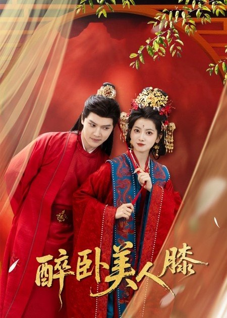 醉卧美人膝 (66集) 梁雪峰&阿尚 (魏江) | 短剧