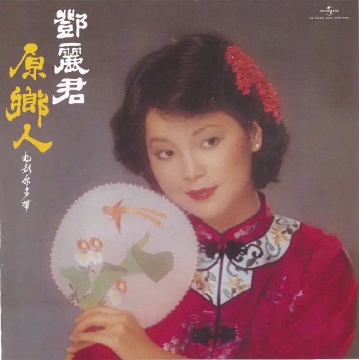 邓丽君 - 2017年SACD系列 - 原乡人   Dsf