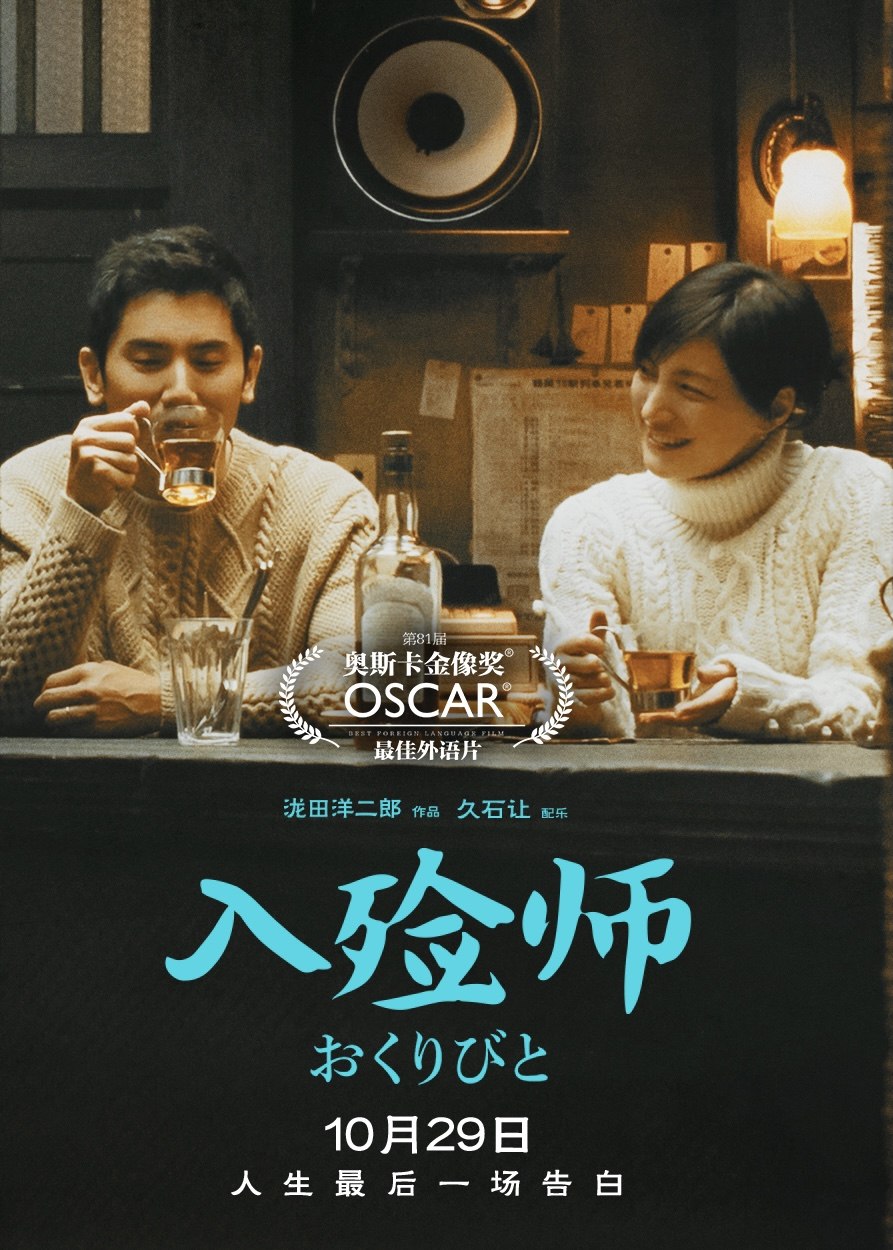 入殓师（2008·1080P·豆瓣8.9·日本电影·本木雅弘主演）